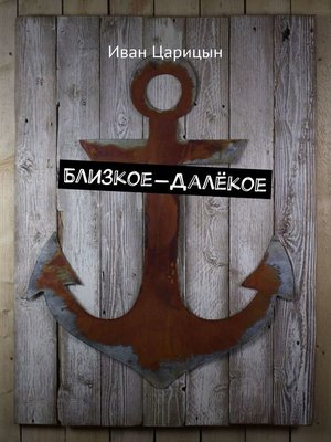 cover image of Близкое-далёкое